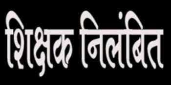 Big Action of Education Dept: 5 teachers suspended, order to stop salary of 23… 37 teachers fell