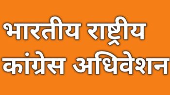 Congress adhiveshan: Complete details of National Congress session, know point to point when and under whose chairmanship the meetings were held