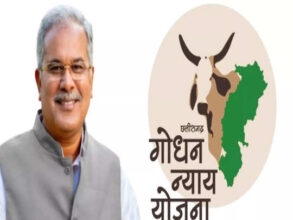 Godhan Nyay Yojana: Chief Minister Bhupesh Baghel will release Rs 13.57 crore to the beneficiaries of Godhan Nyay Yojana on May 21.