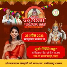 Mata Kaushalya Mahotsav: Chandkhuri will resonate with the songs of classical singer Maithili Thakur on the second day of Mata Kaushalya Mahotsav