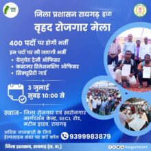 Raigarh District: Employment fair in Raigarh on July 03, 400 posts will be recruited