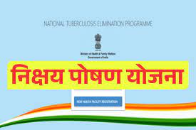 Nikshay Poshan Yojana: Rs 500 per month is given to TB patients as nutritional support under Nikshay Poshan Yojana.