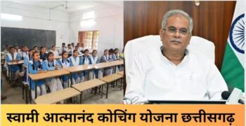 Swami Atmanand Coaching: Chief Minister Bhupesh Baghel will launch 'Swami Atmanand Coaching' scheme on October 3