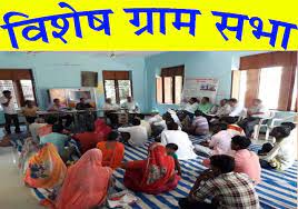 Special Gram Sabha: Special Gram Sabha organized on 8 and 9 February